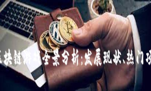 2019年日本区块链游戏全景分析：发展现状、热门项目与未来展望