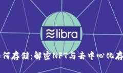 区块链游戏如何存储：解密NFT与去中心化存储技