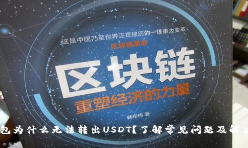 tp.钱包为什么无法转出USDT？了解常见问题及解决方案