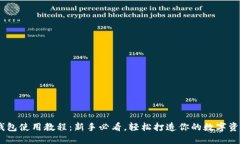 手机版TP钱包使用教程：新手必看，轻松打造你的