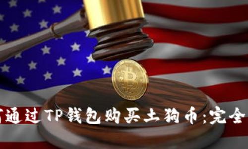 如何通过TP钱包购买土狗币：完全指南