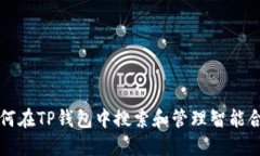 如何在TP钱包中搜索和管理智能合约