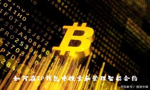如何在TP钱包中搜索和管理智能合约