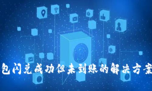 TP钱包闪兑成功但未到账的解决方案详解