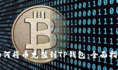 如何将币充值到TP钱包：全面指南