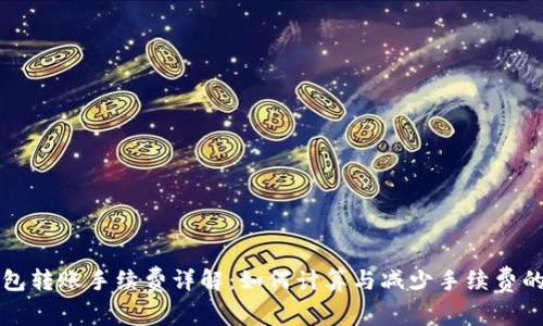 TP钱包转账手续费详解：如何计算与减少手续费的秘籍