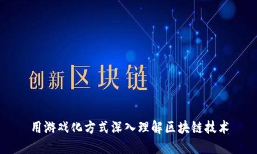 用游戏化方式深入理解区块链技术