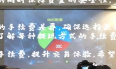   TP钱包提现手续费详解：如何降低手续费，您的