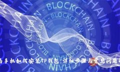 华为手机如何安装TP钱包：详细步骤与常见问题解