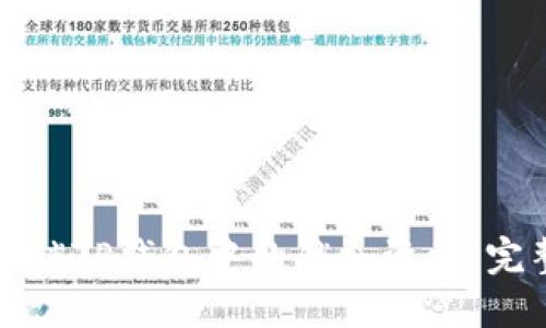 如何解锁TP钱包中的锁仓资产：完整指南