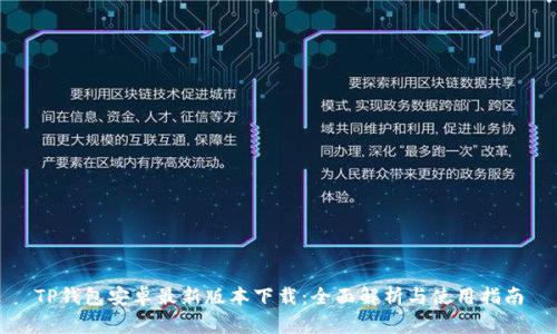 TP钱包安卓最新版本下载：全面解析与使用指南