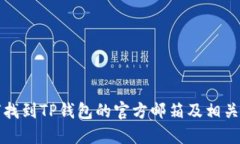 如何找到TP钱包的官方邮箱及相关信息