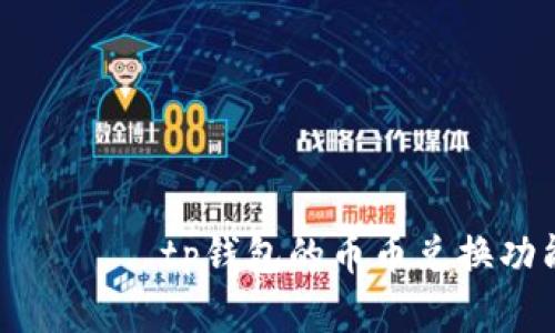 بياوتيtp钱包的币币兑换功能解析