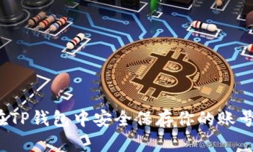 如何在TP钱包中安全保存你的账号信息？