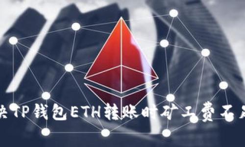 如何解决TP钱包ETH转账时矿工费不足的问题