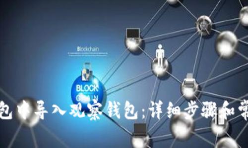 如何在TP钱包中导入观察钱包：详细步骤和常见问题解答