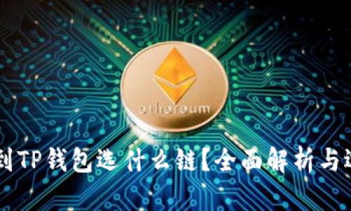 HT币提到TP钱包选什么链？全面解析与选择指南