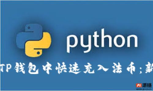 如何在TP钱包中快速充入法币：新手指南