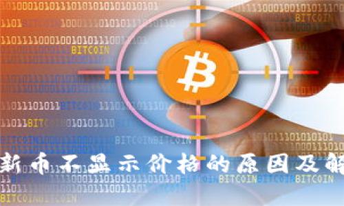 TP钱包新币不显示价格的原因及解决方案